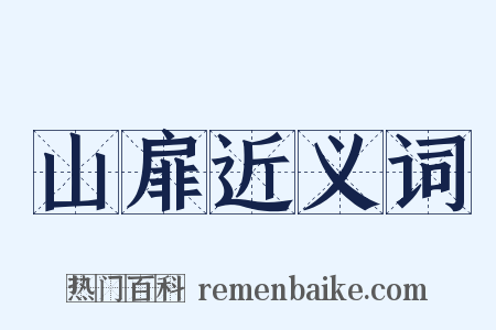 山扉近义词是什么意思的图片